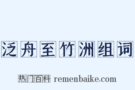 泛舟至竹洲组词是什么意思的图片
